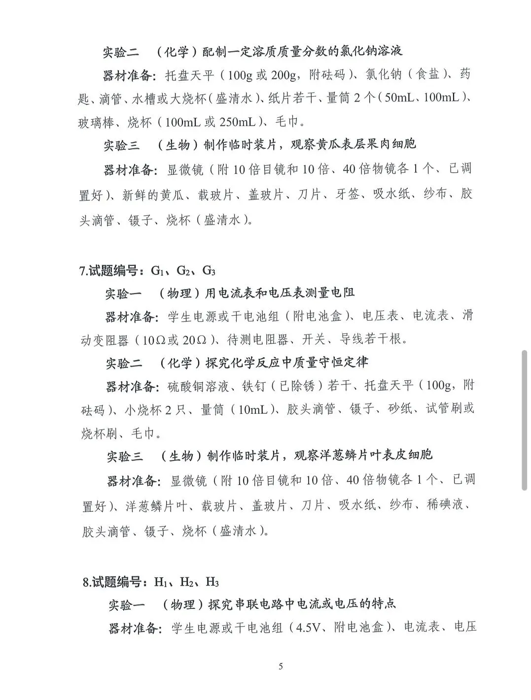 2026年黄冈市中考实验考核器材准备 第5张