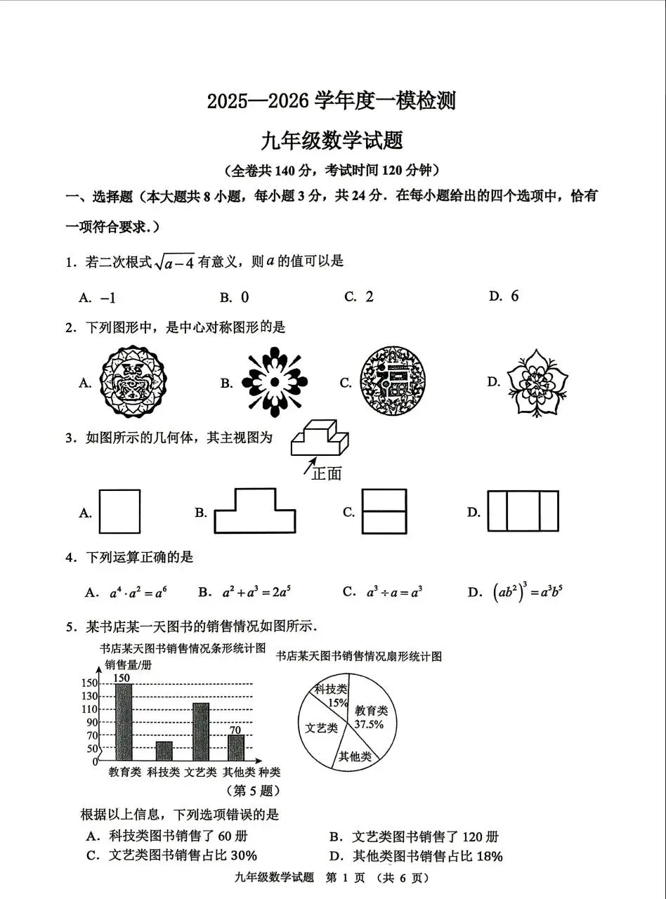 26年徐州中考数学一模真题+答案 第1张