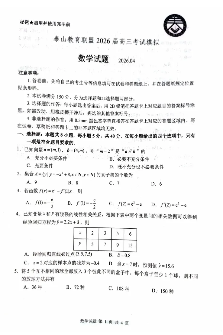 山东泰山教育联盟2026届高三下学期4月考试模拟数学试题 第1张