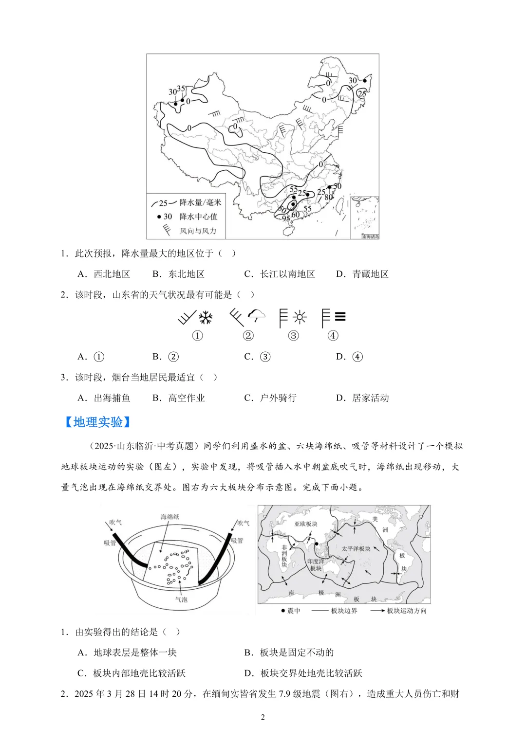 【中考真题•分类汇编】第一期 专题02 陆地与海洋、天气与气候(含答案解析) 第3张