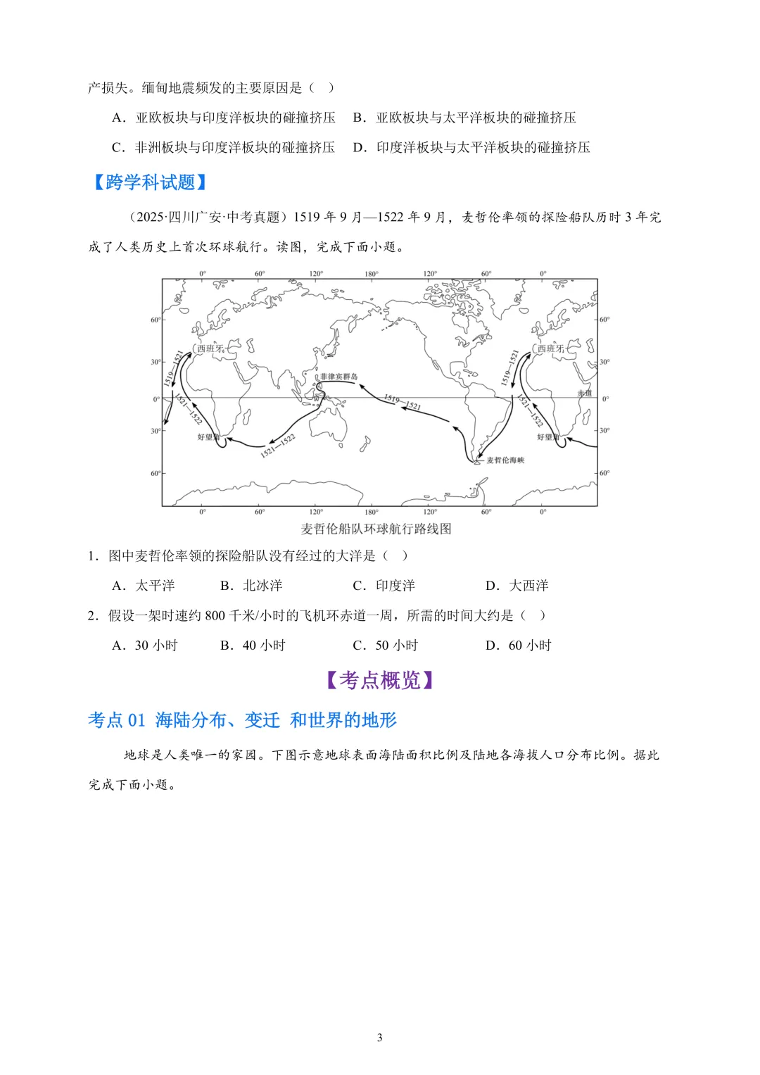 【中考真题•分类汇编】第一期 专题02 陆地与海洋、天气与气候(含答案解析) 第4张