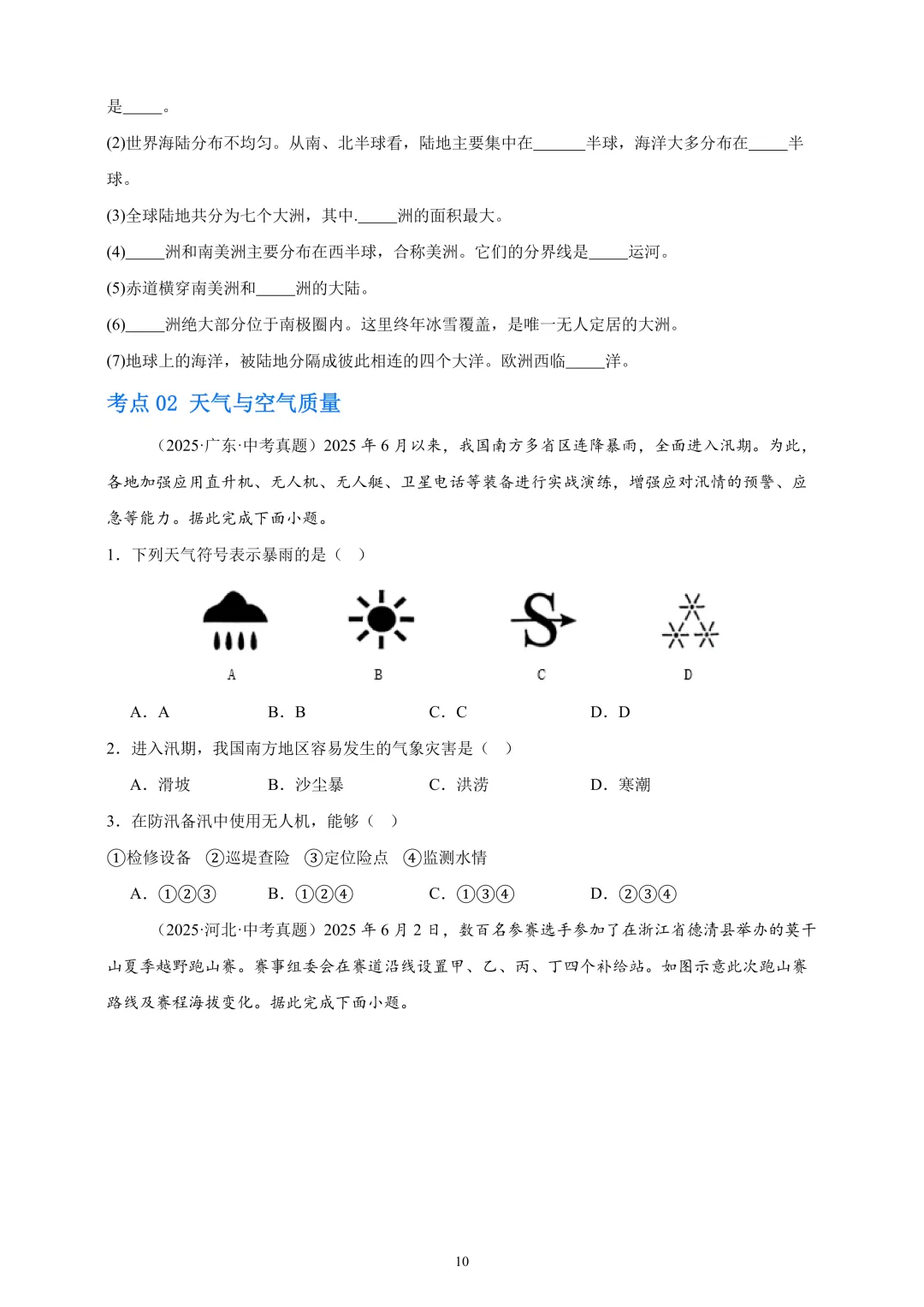 【中考真题•分类汇编】第一期 专题02 陆地与海洋、天气与气候(含答案解析) 第11张