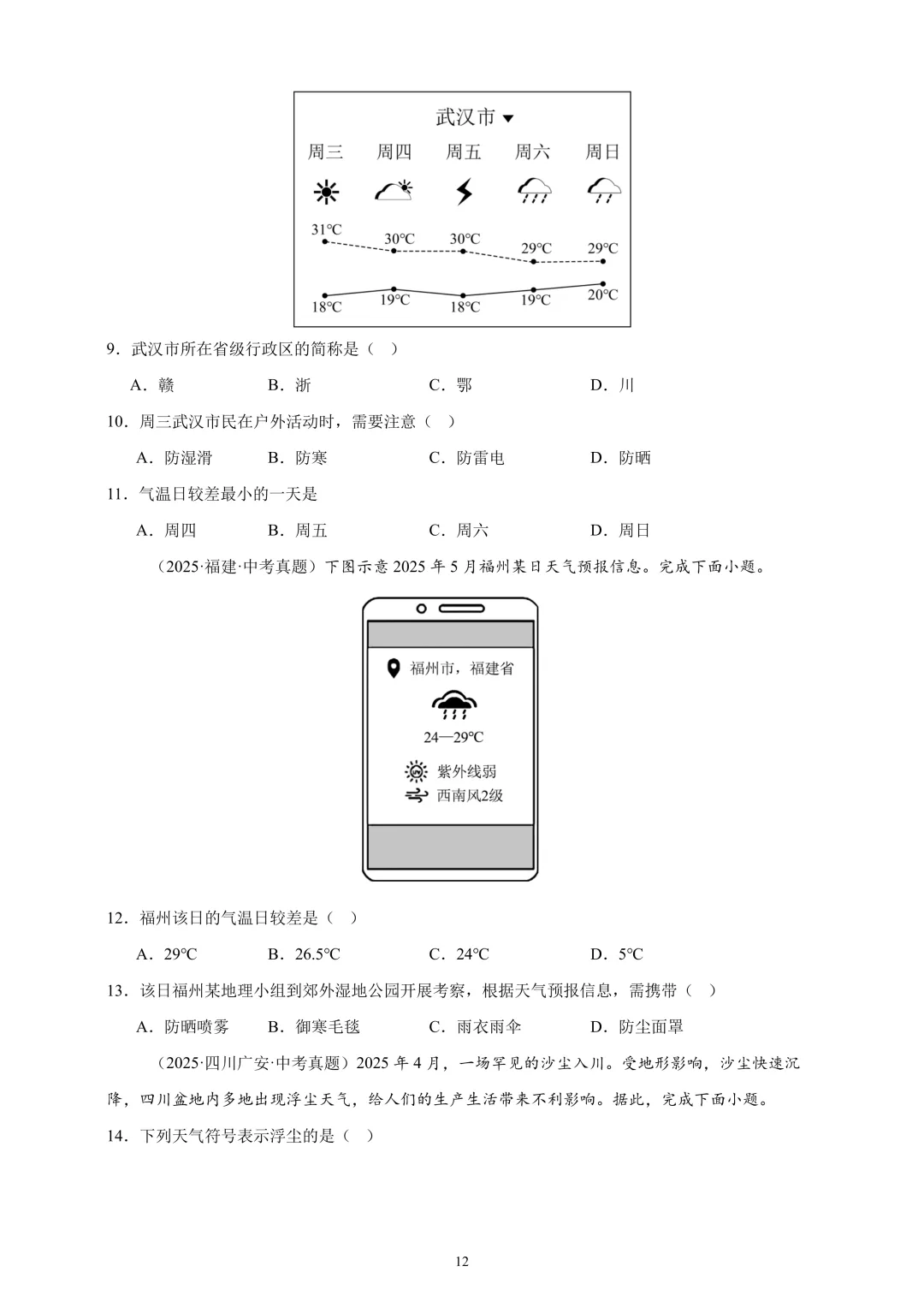 【中考真题•分类汇编】第一期 专题02 陆地与海洋、天气与气候(含答案解析) 第13张
