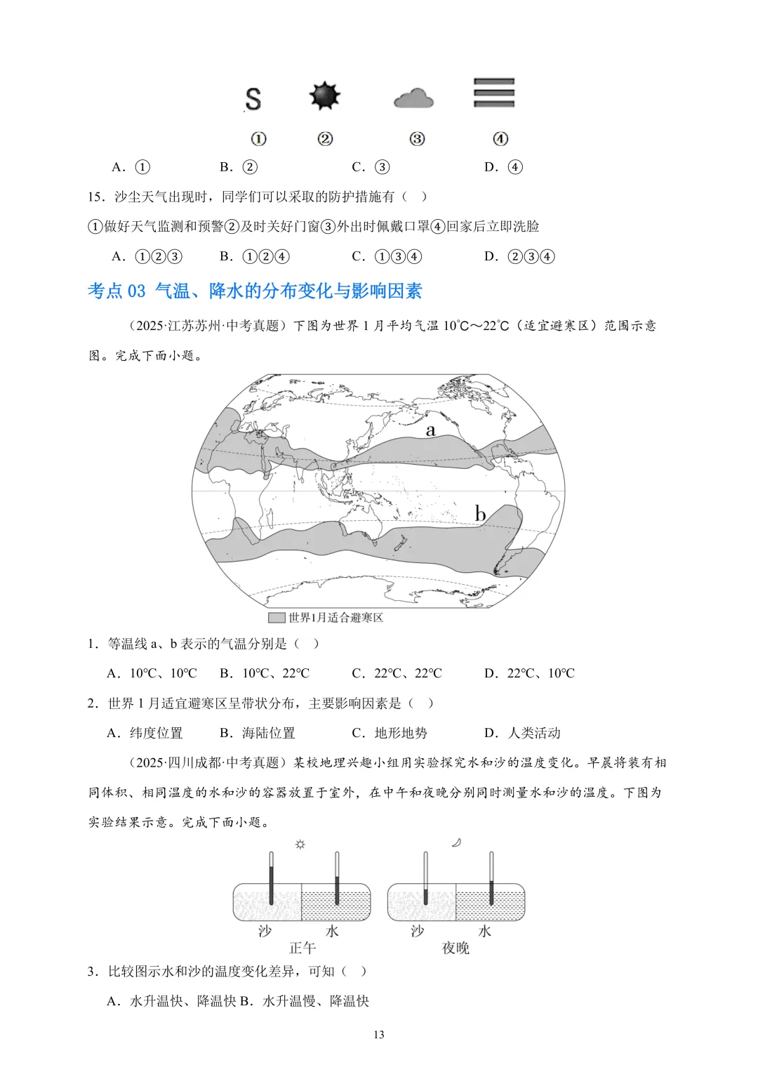【中考真题•分类汇编】第一期 专题02 陆地与海洋、天气与气候(含答案解析) 第14张