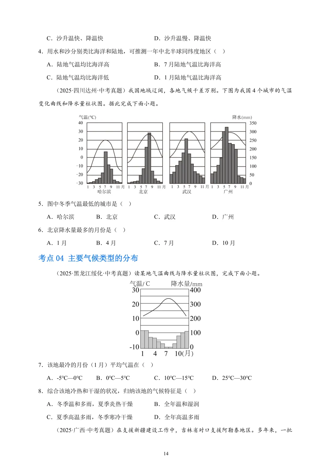 【中考真题•分类汇编】第一期 专题02 陆地与海洋、天气与气候(含答案解析) 第15张