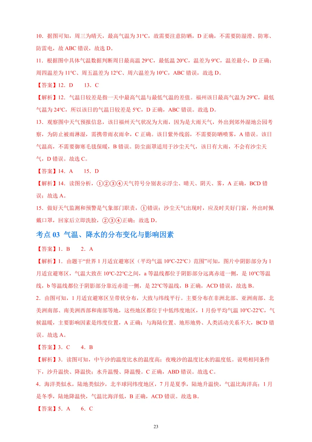 【中考真题•分类汇编】第一期 专题02 陆地与海洋、天气与气候(含答案解析) 第20张