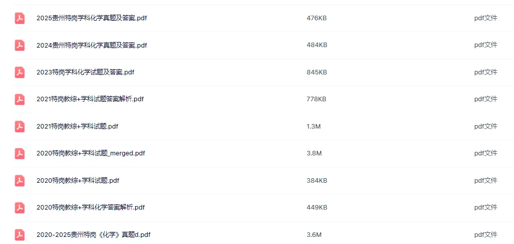 26-贵州特岗《化学》真题参考+高频考点笔记+500刷题+八套模拟卷! 第6张