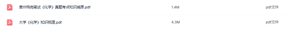 26-贵州特岗《化学》真题参考+高频考点笔记+500刷题+八套模拟卷! 第7张