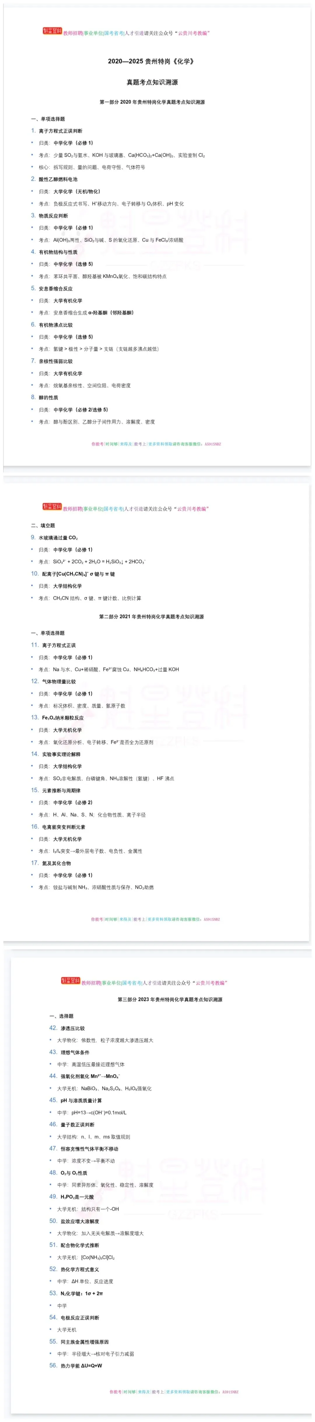 26-贵州特岗《化学》真题参考+高频考点笔记+500刷题+八套模拟卷! 第9张