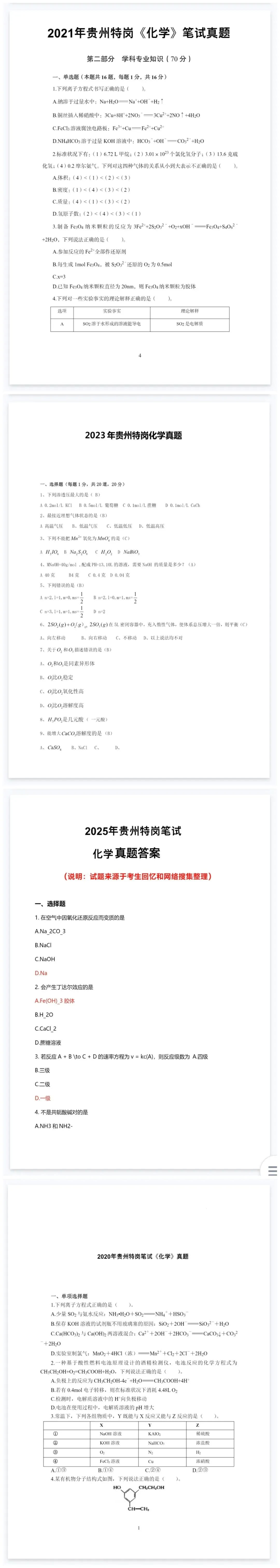 26-贵州特岗《化学》真题参考+高频考点笔记+500刷题+八套模拟卷! 第10张