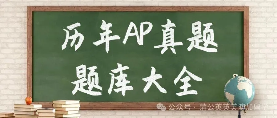 【超全真题免费下载】历年AP真题题库大全+答案汇总(完整PDF电子版本)!附上海蒲公英5月AP考前预测点题班 第1张