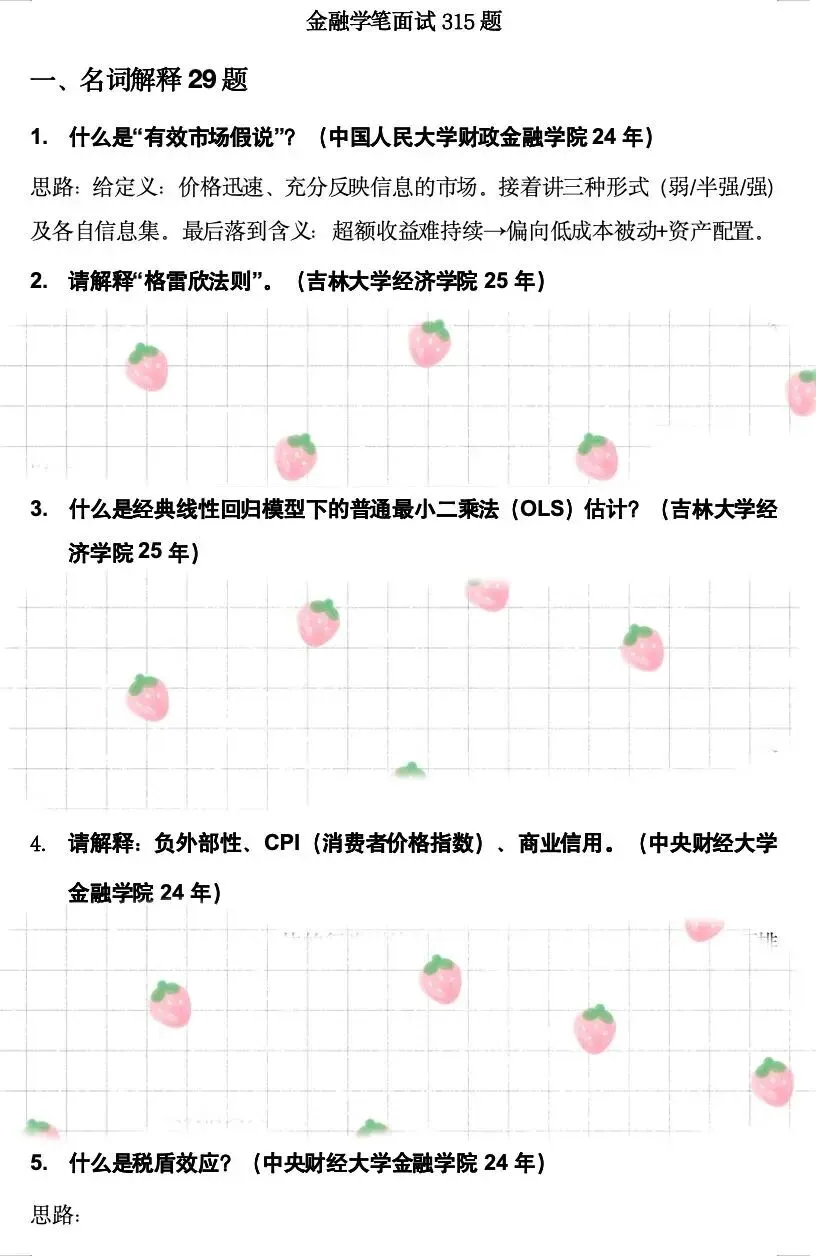 学科真题 | 金融学笔面试315题 第5张