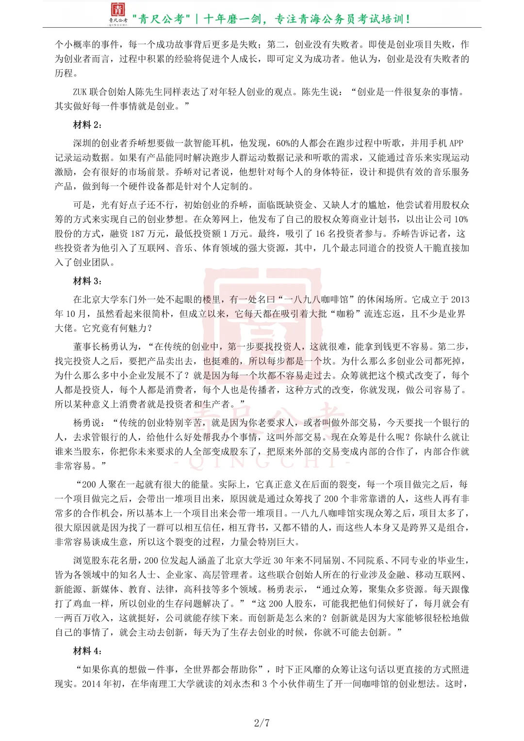 真题分享-233丨2016年423公务员《申论》青海卷 第3张