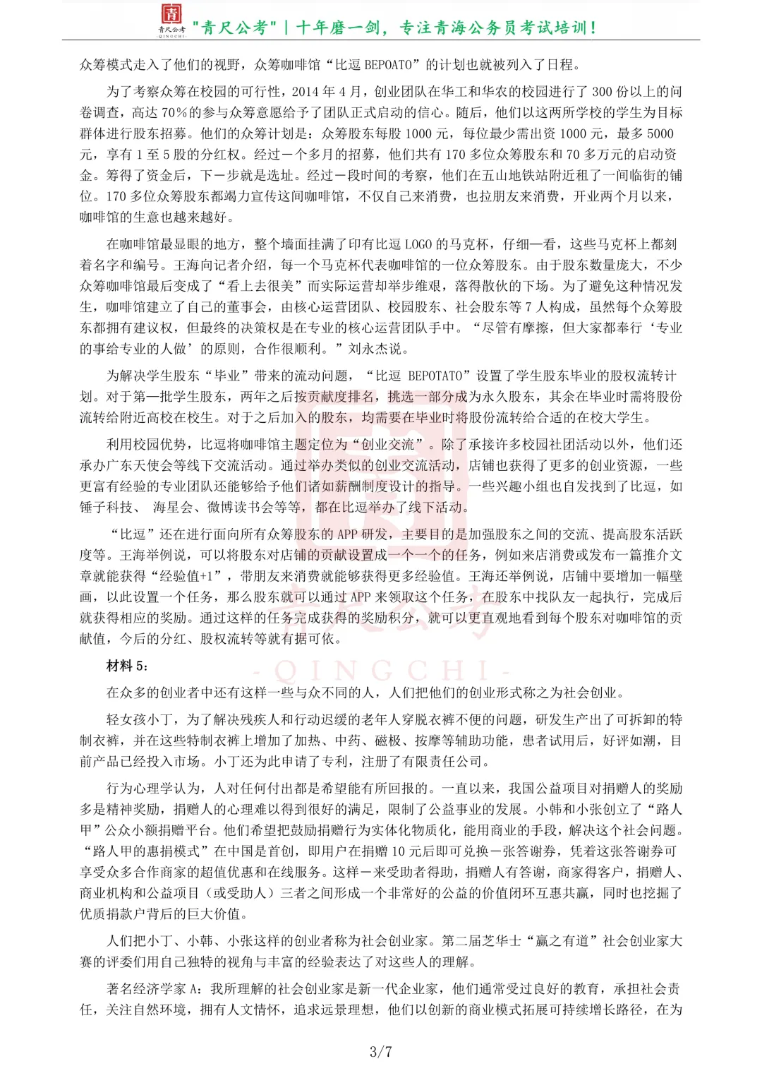 真题分享-233丨2016年423公务员《申论》青海卷 第4张