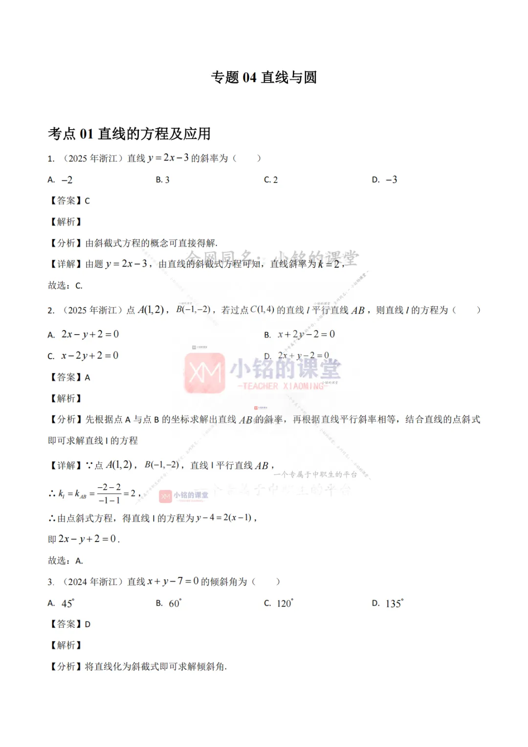 【真题溯源】专题04 直线与圆-浙江省2021-2025单独考试数学分类汇编 第9张