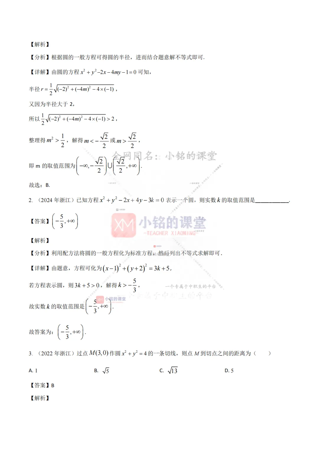 【真题溯源】专题04 直线与圆-浙江省2021-2025单独考试数学分类汇编 第13张