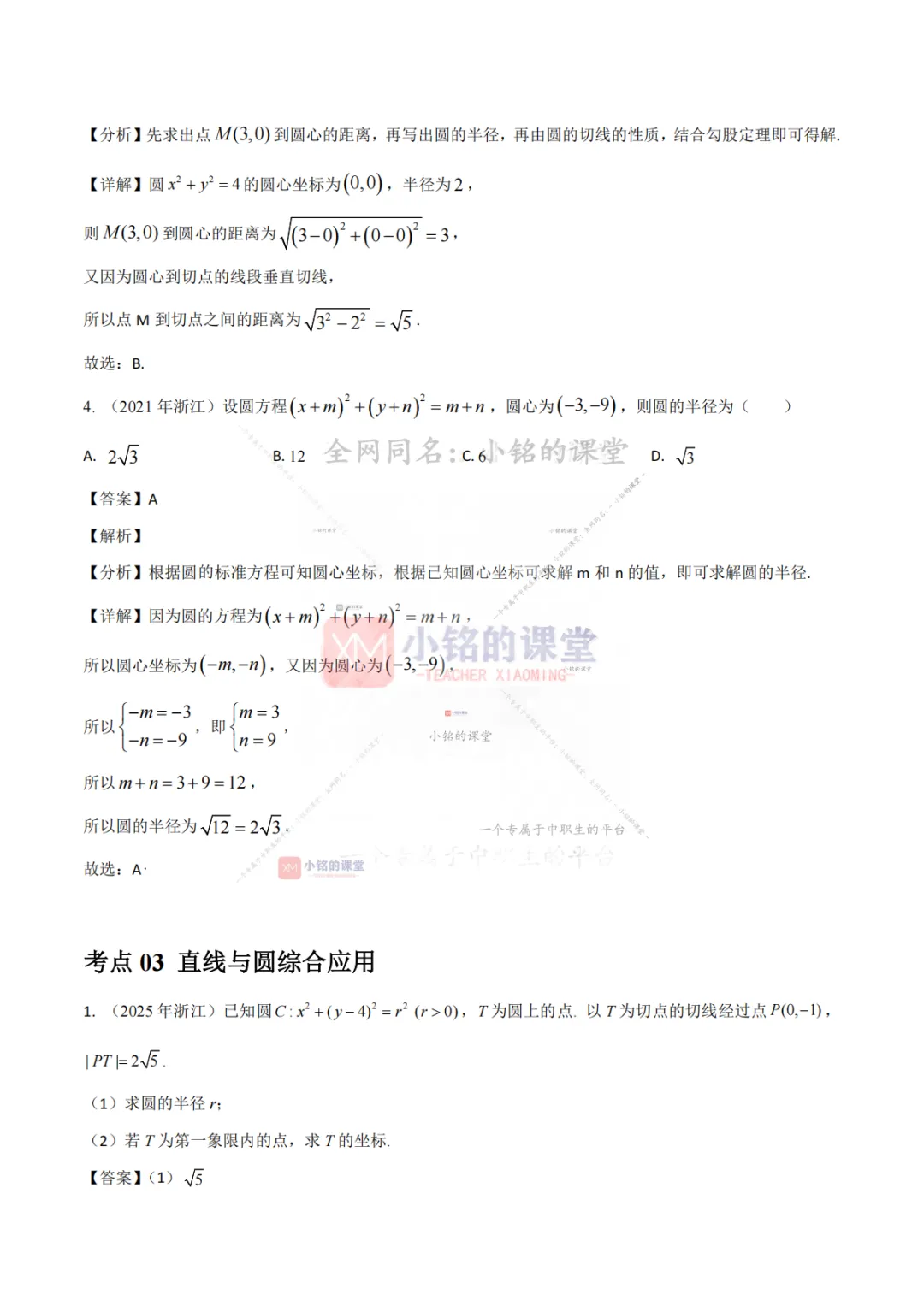 【真题溯源】专题04 直线与圆-浙江省2021-2025单独考试数学分类汇编 第14张