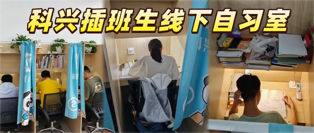 来预约!上海插班生考试科兴全真线下模考! 第7张