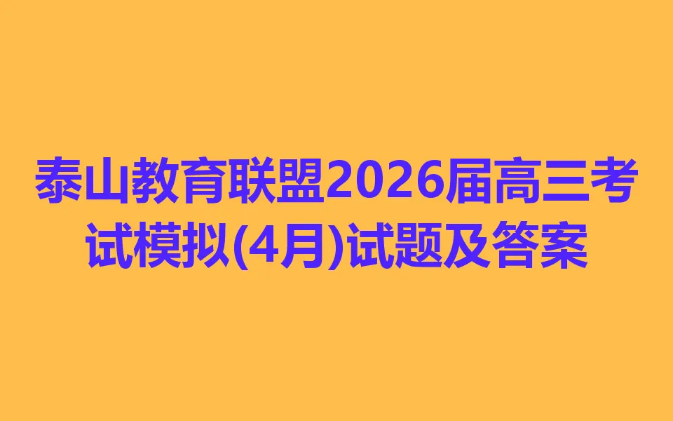 泰山教育联盟2026届高三考试模拟(4月) 第1张