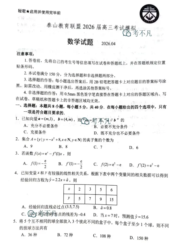 泰山教育联盟2026届高三考试模拟(4月) 第3张