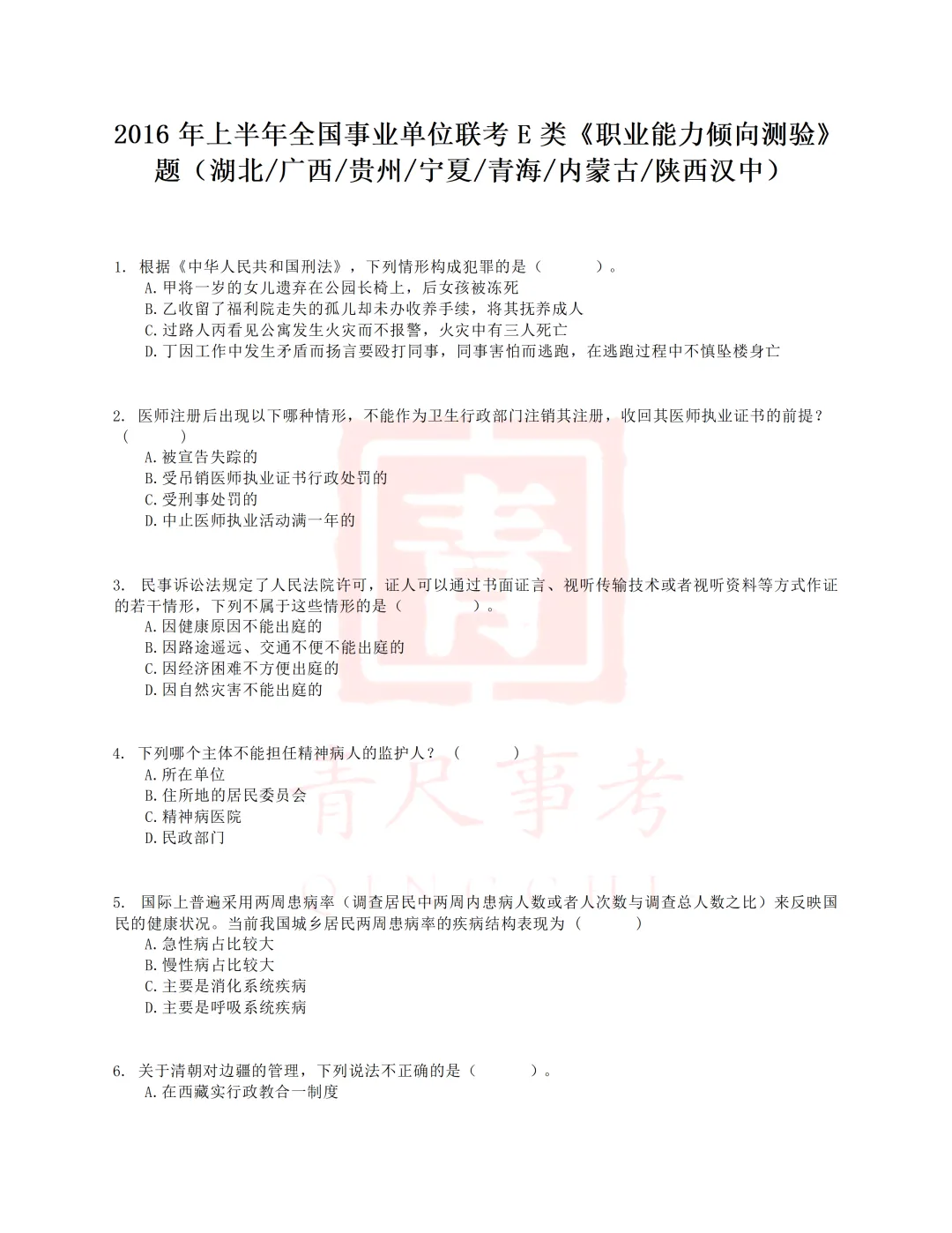 真题分享-025丨2016年上半年全国事业单位联考E类《职测》题 第2张