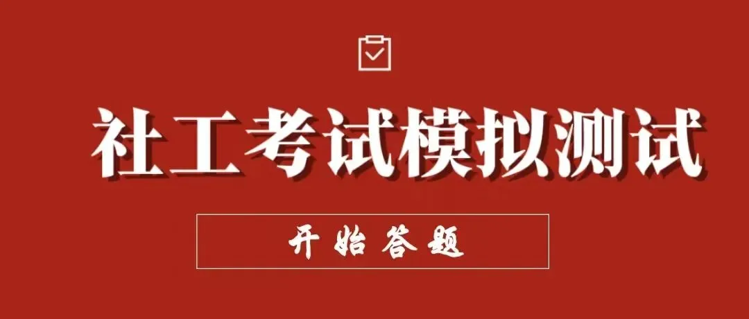 以测促学 祝你上岸 | 社工考试模拟测试① 第2张