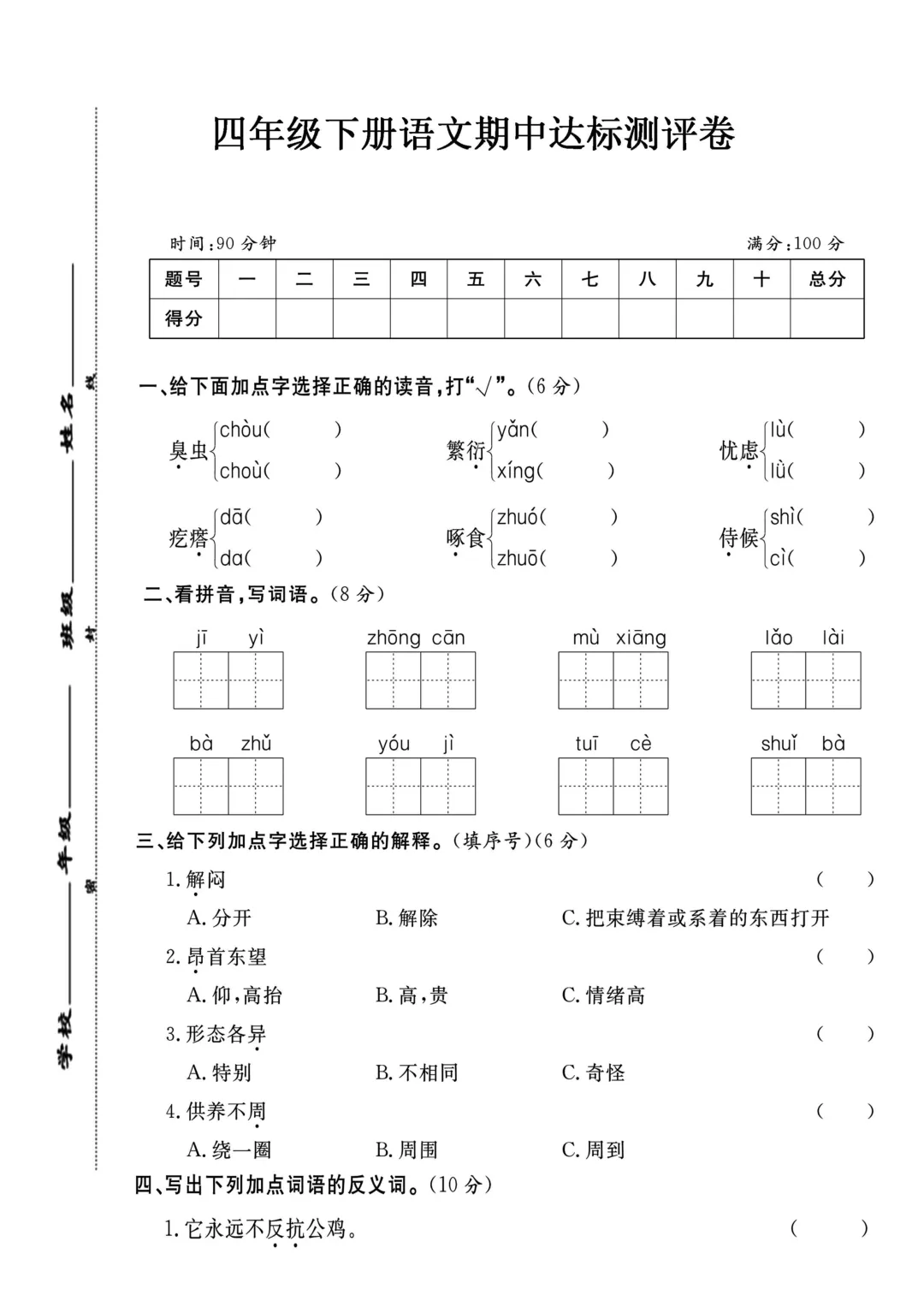 四年级语文期中冲刺:全套真题卷 + 详细答案 第1张