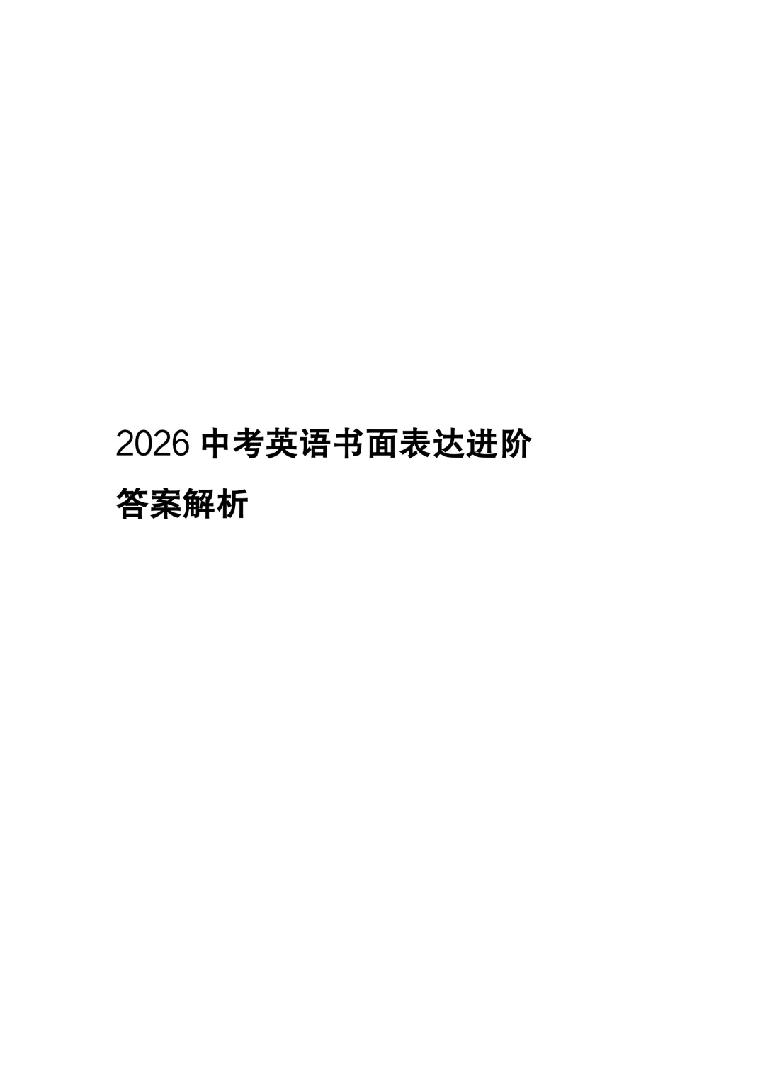 2026中考英语高分突破 全解析 第134张