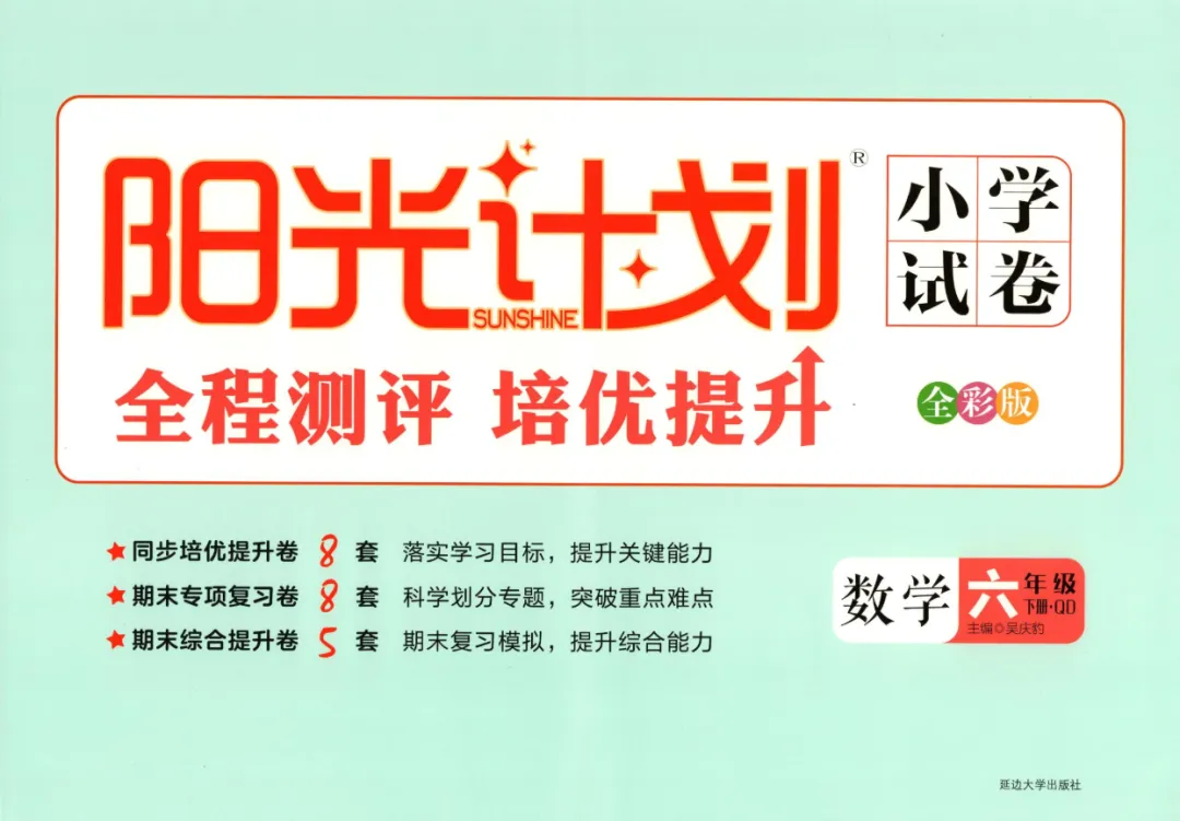 《阳光计划小学试卷》青岛版数学2-6年级下册丨PDF电子版,可下载打印 第1张
