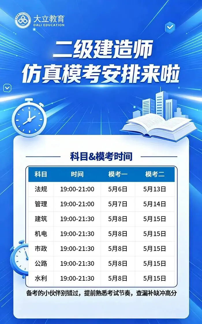 二级建造师仿真模考安排正式公布!备考冲刺必看 第3张