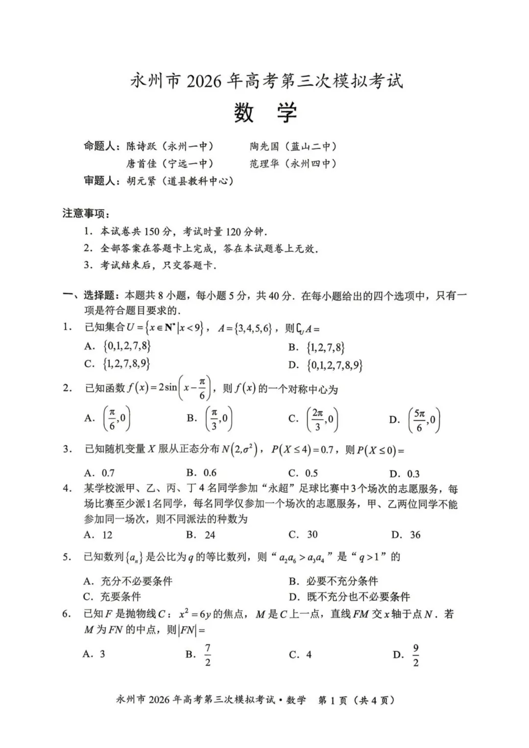 湖南省永州市2026届高三第三次模拟考试数学 第1张