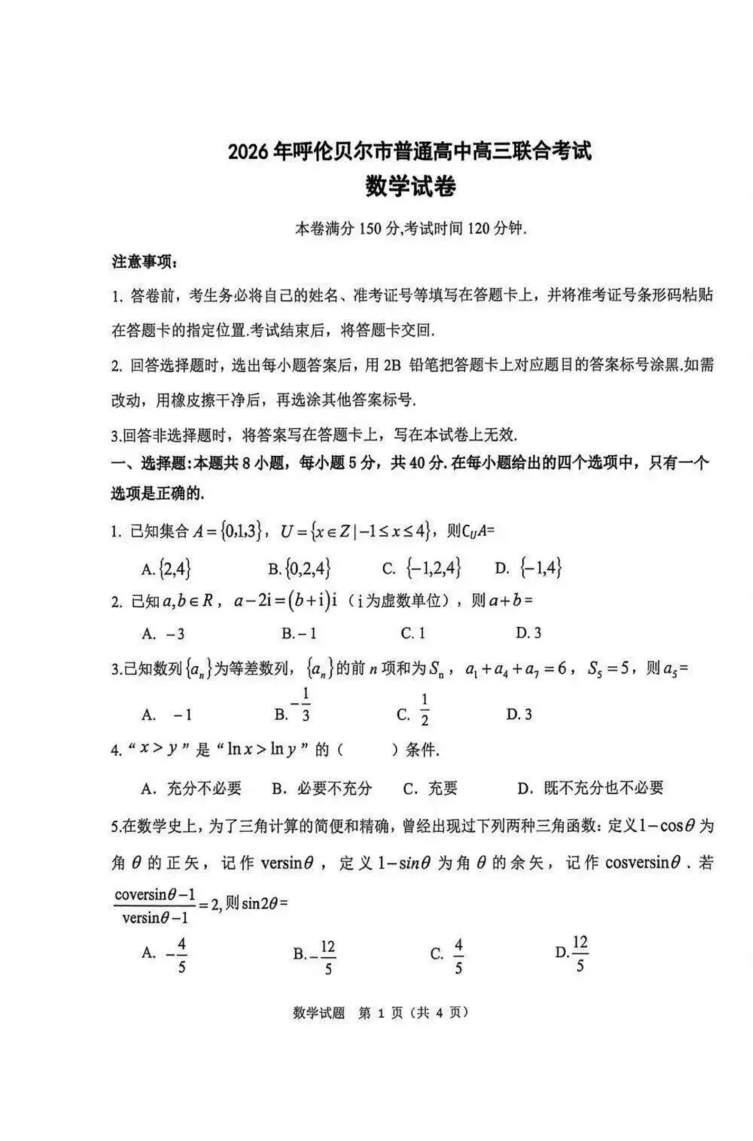 内蒙古呼伦贝尔市2026届高三4月联合模拟考试数学 第1张