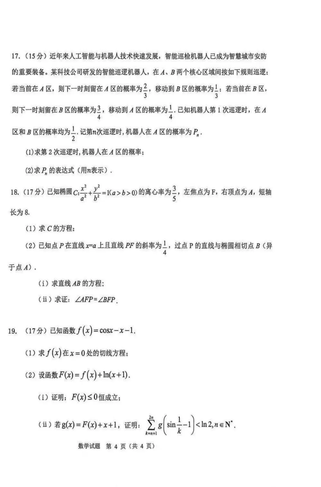 内蒙古呼伦贝尔市2026届高三4月联合模拟考试数学 第4张