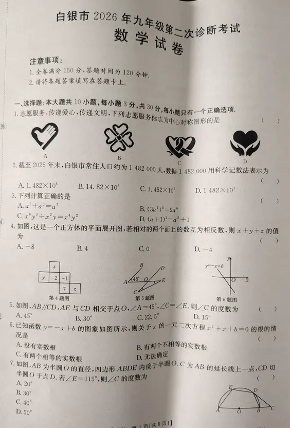甘肃某市2026年中考二模数学试卷 第2张