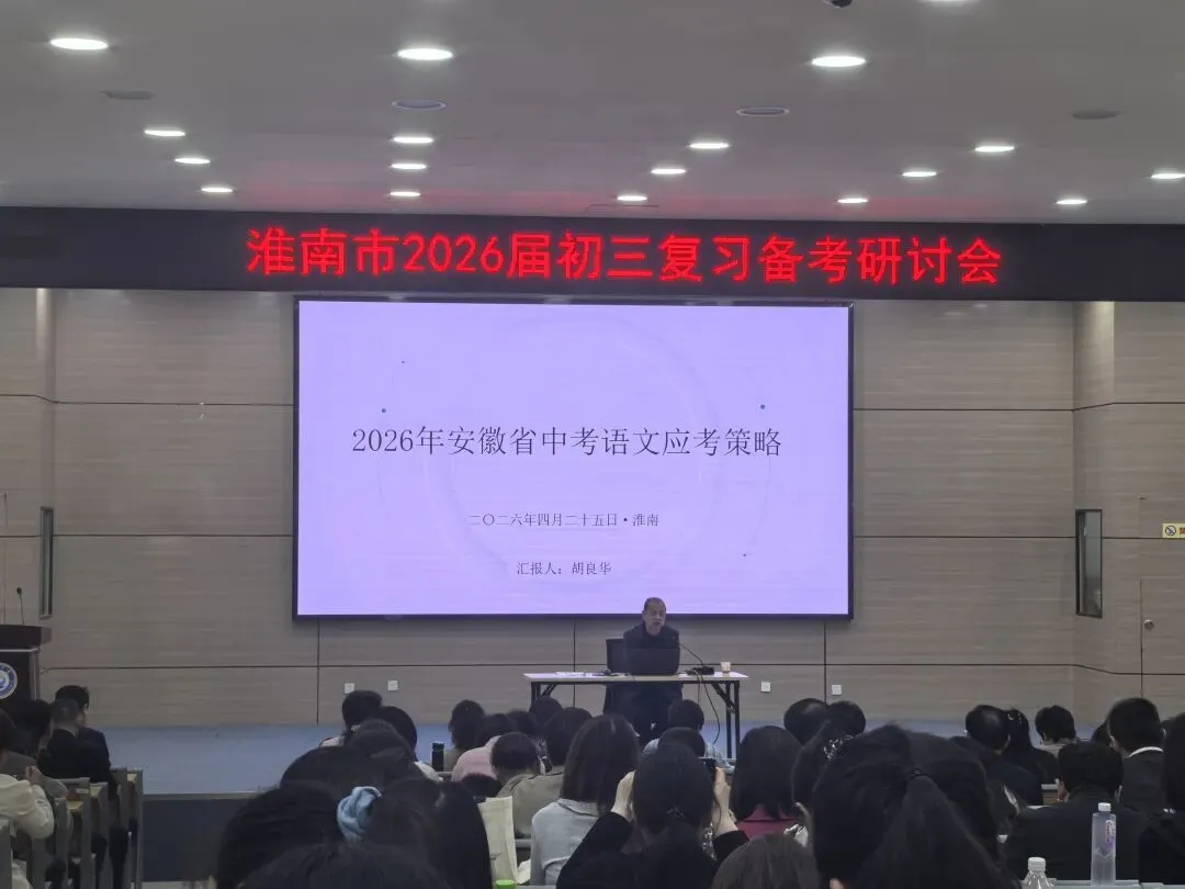深研真题明方向,素养为本备中考——淮南市2026届初三复习备考研讨会学习心得 第1张