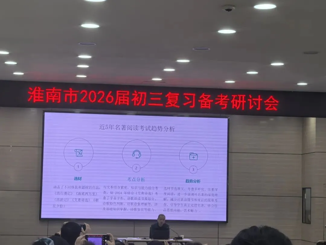 深研真题明方向,素养为本备中考——淮南市2026届初三复习备考研讨会学习心得 第2张