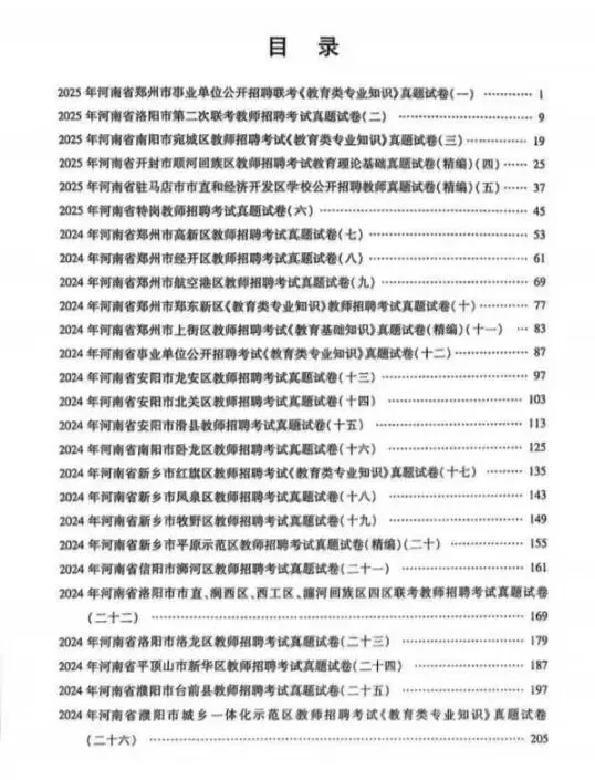 河南教招教基历年真题21-25年112套 附答案解析 第1张