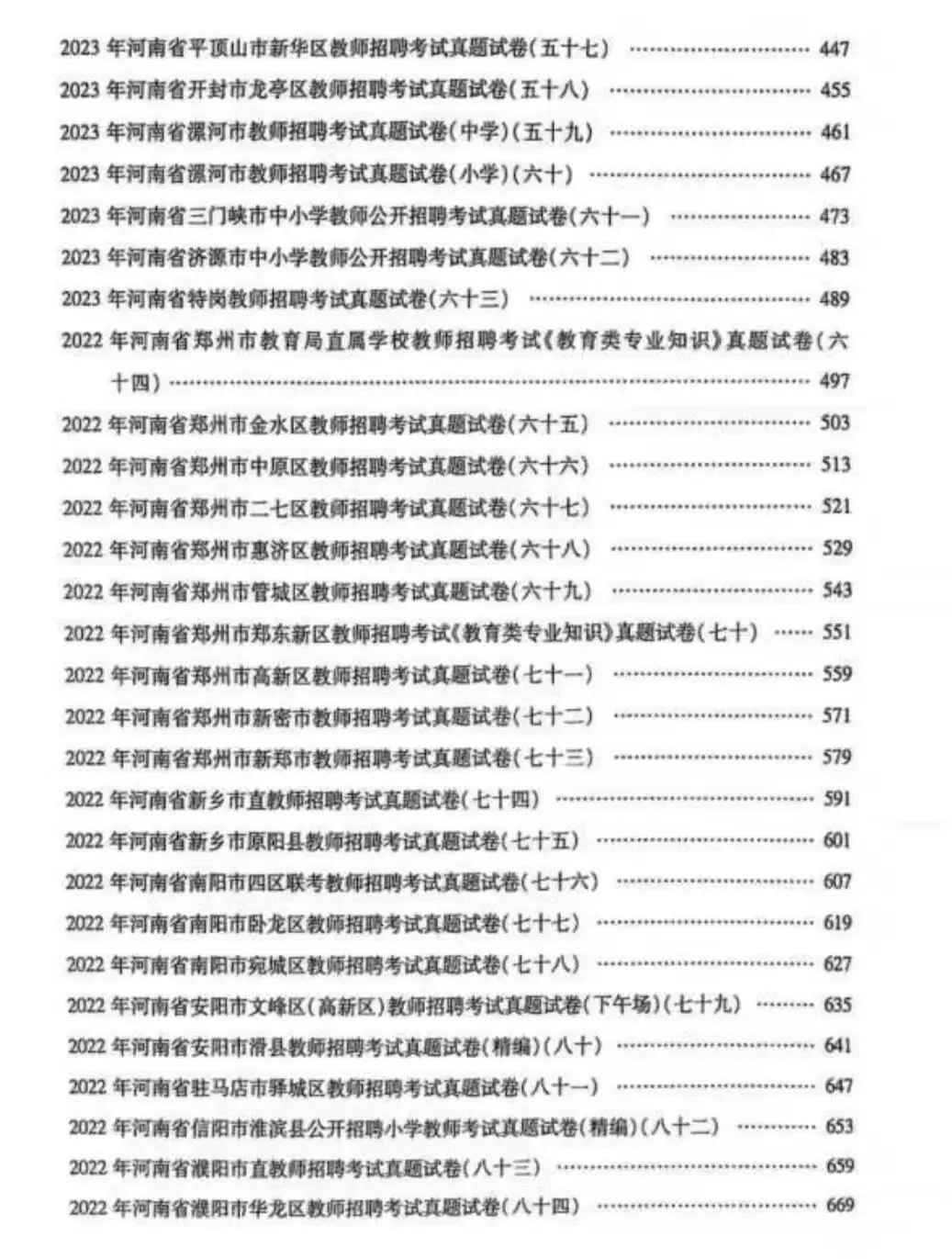 河南教招教基历年真题21-25年112套 附答案解析 第3张