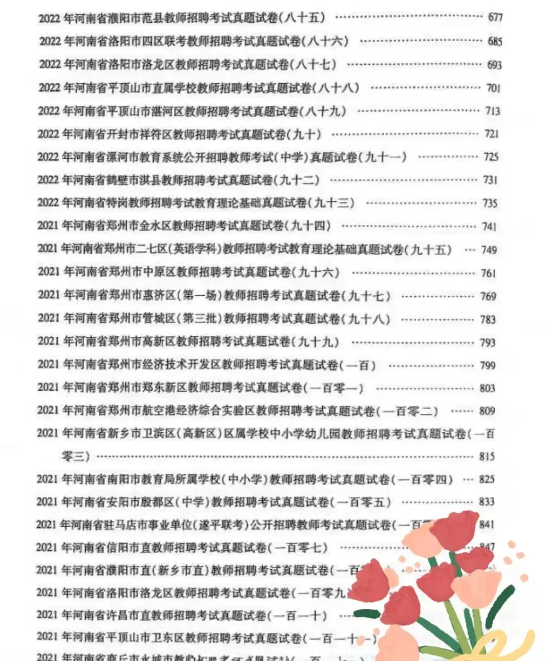 河南教招教基历年真题21-25年112套 附答案解析 第4张