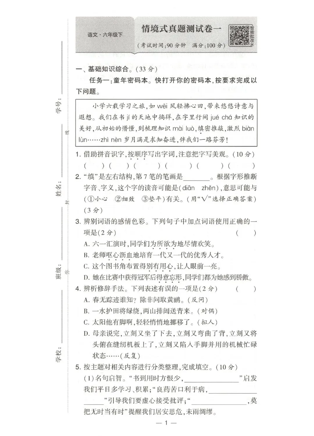 《学霸3星课时作业》情境式真题卷-2026春人教版语文1-6年级下册丨PDF电子版,可下载打印 第1张