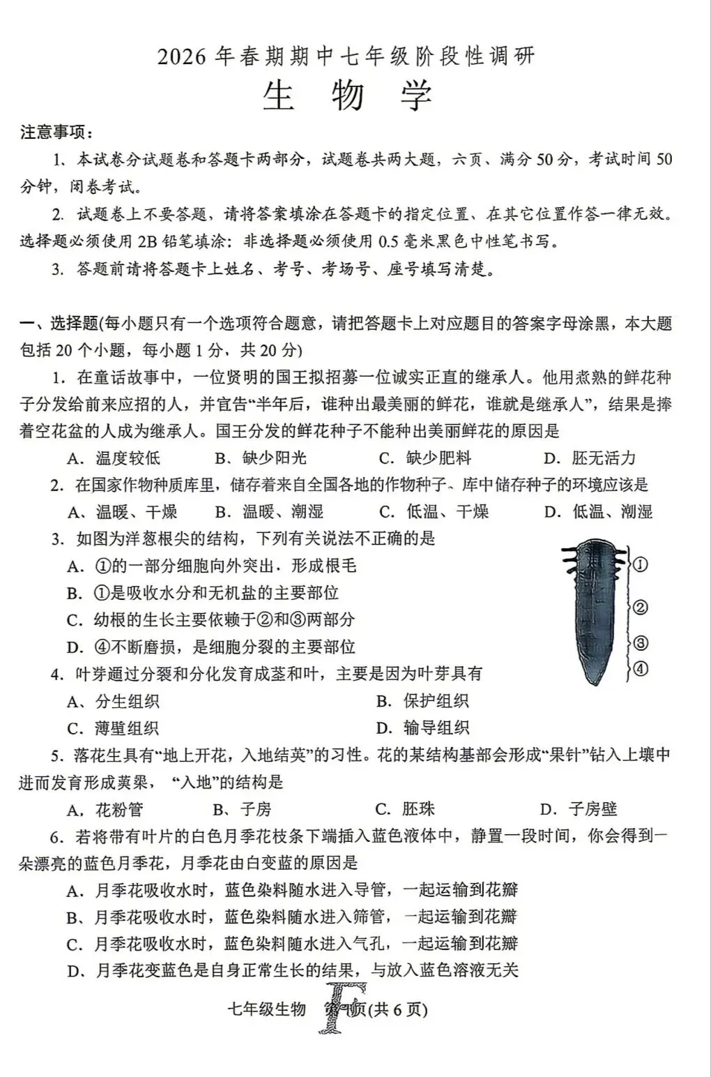七下生物2026年春期中考阶段性调研试卷+答案,速存! 第1张