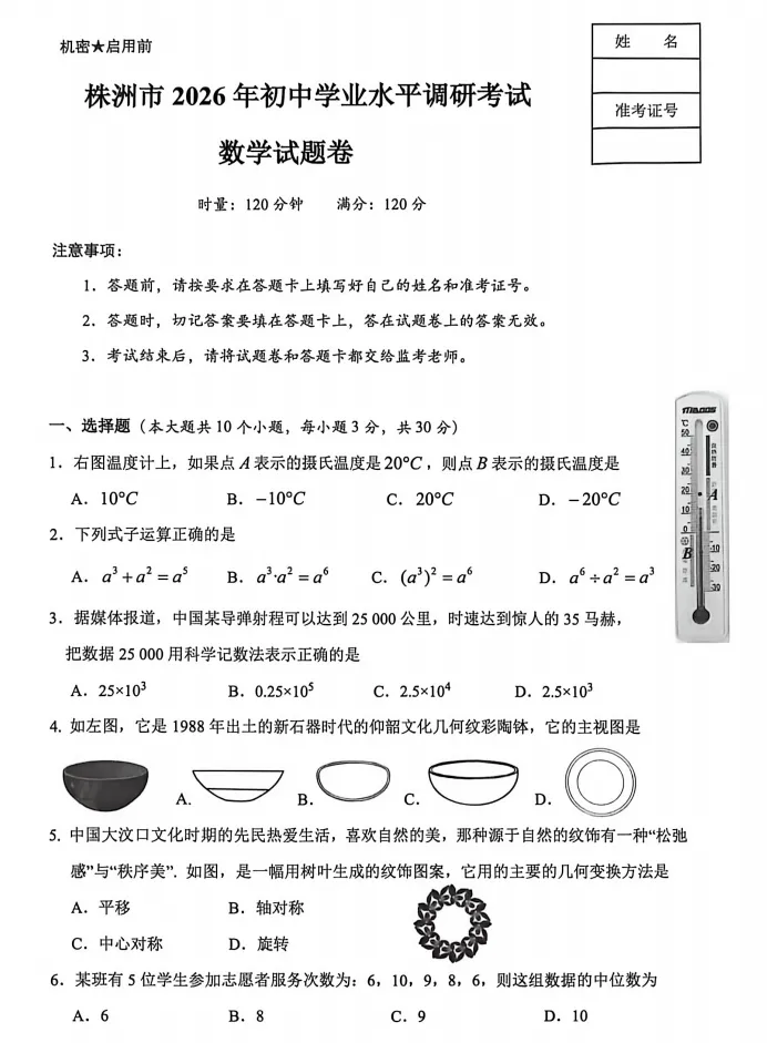 【初三】株洲市2026届初三全市一模试卷和答案,试卷可以免费下载 第2张