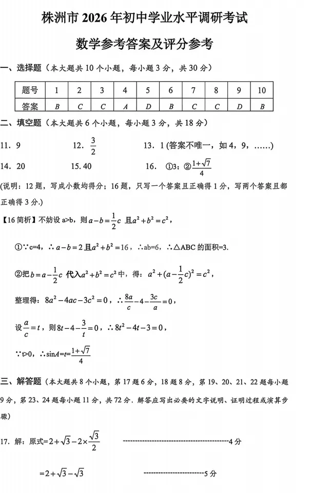【初三】株洲市2026届初三全市一模试卷和答案,试卷可以免费下载 第8张