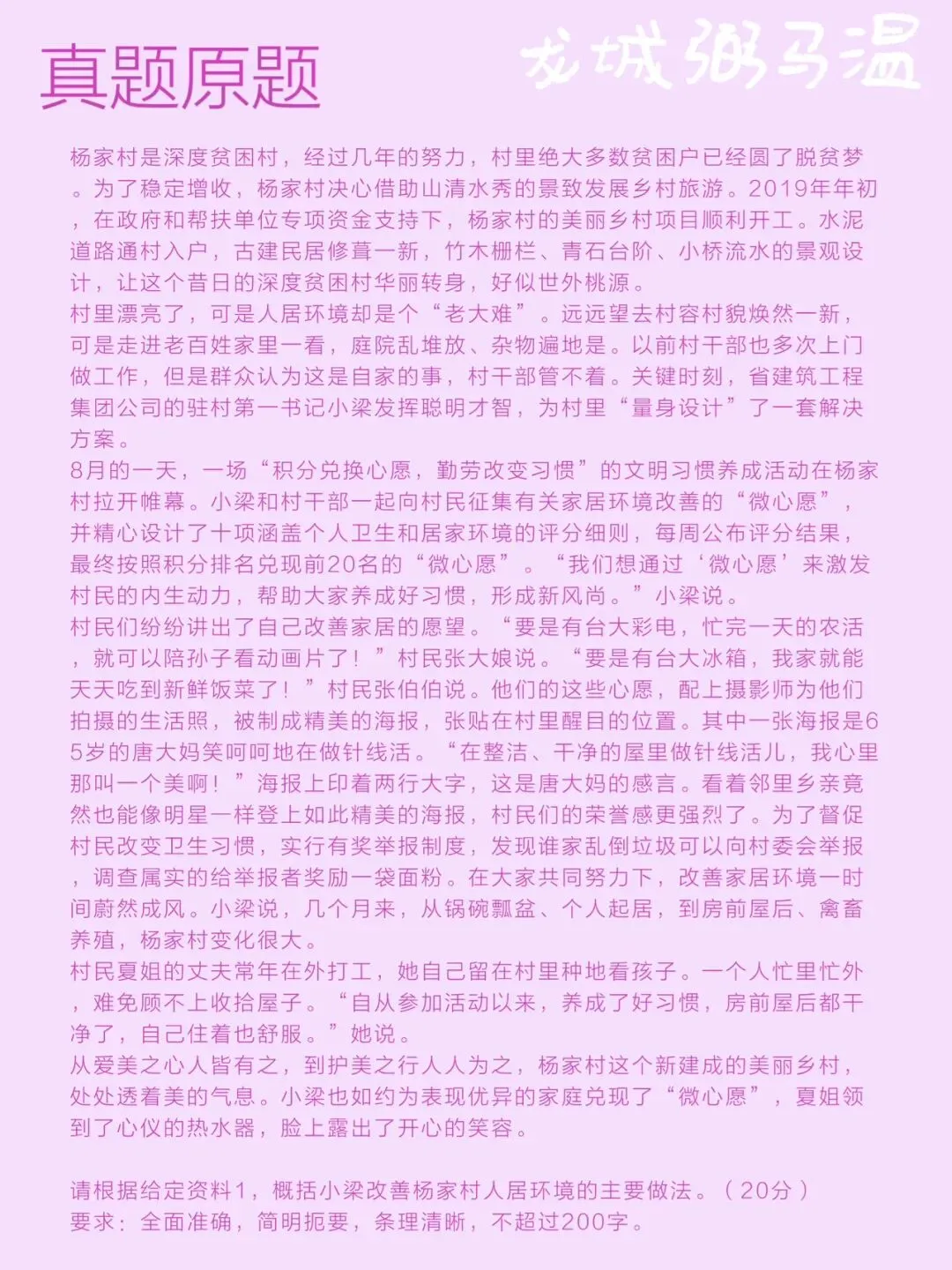 申论真题实操训练 单一题 系列2(3)请根据给定资料1,概括小梁改善杨家村人居环境的主要做法. 第2张