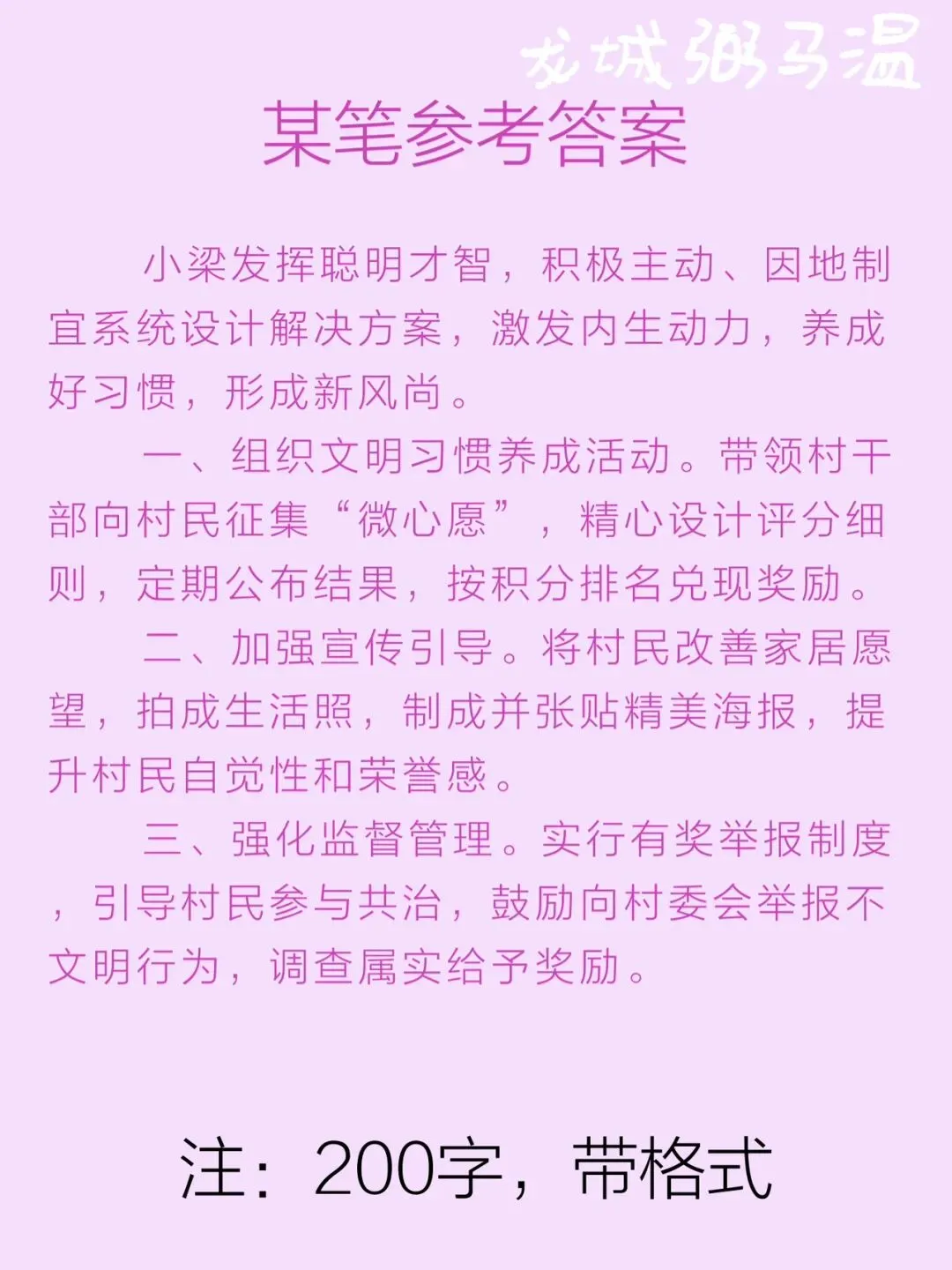 申论真题实操训练 单一题 系列2(3)请根据给定资料1,概括小梁改善杨家村人居环境的主要做法. 第3张