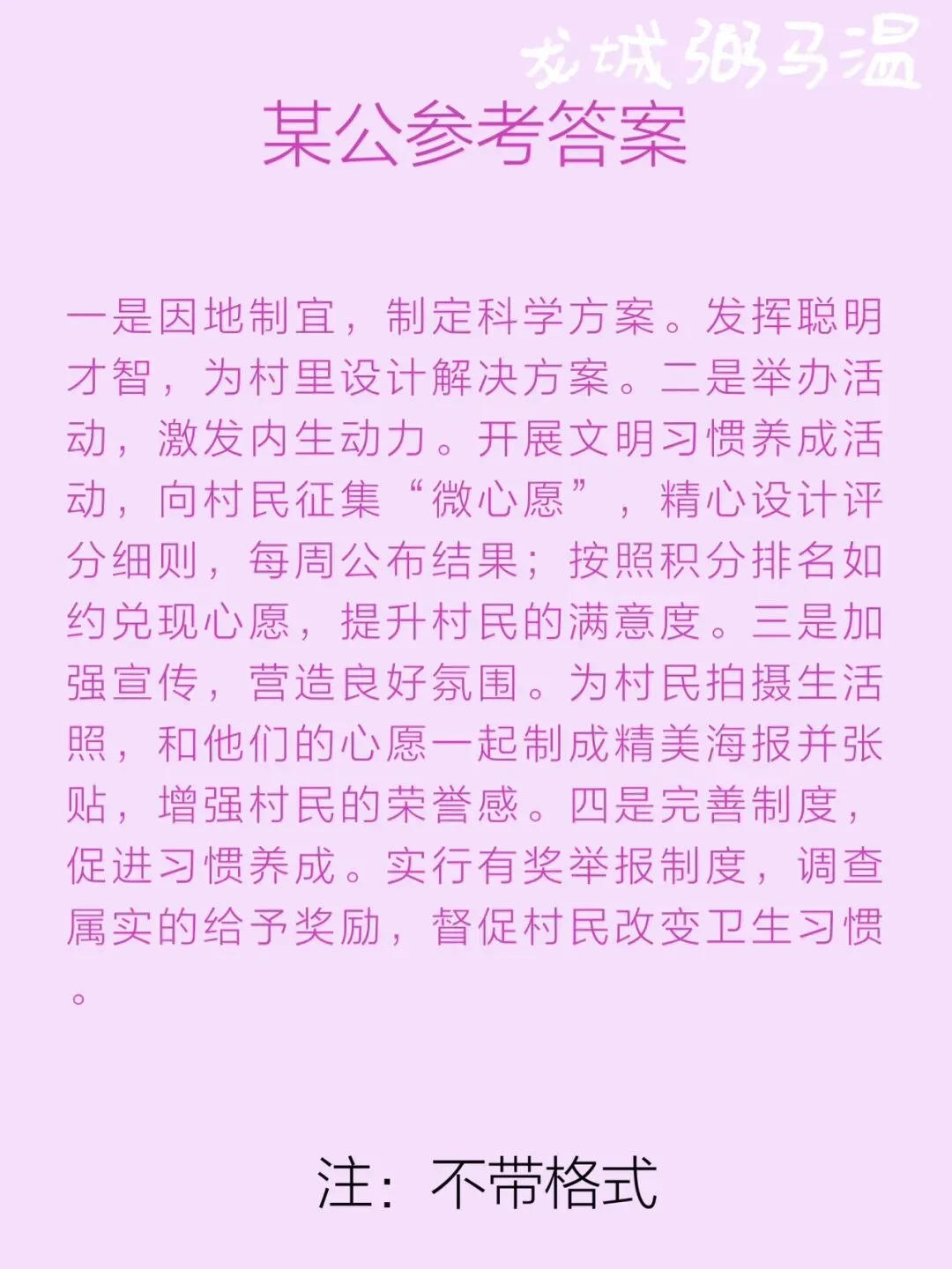 申论真题实操训练 单一题 系列2(3)请根据给定资料1,概括小梁改善杨家村人居环境的主要做法. 第5张