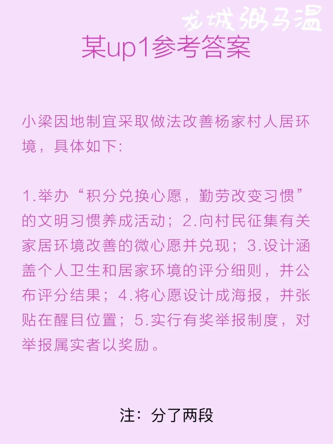 申论真题实操训练 单一题 系列2(3)请根据给定资料1,概括小梁改善杨家村人居环境的主要做法. 第6张