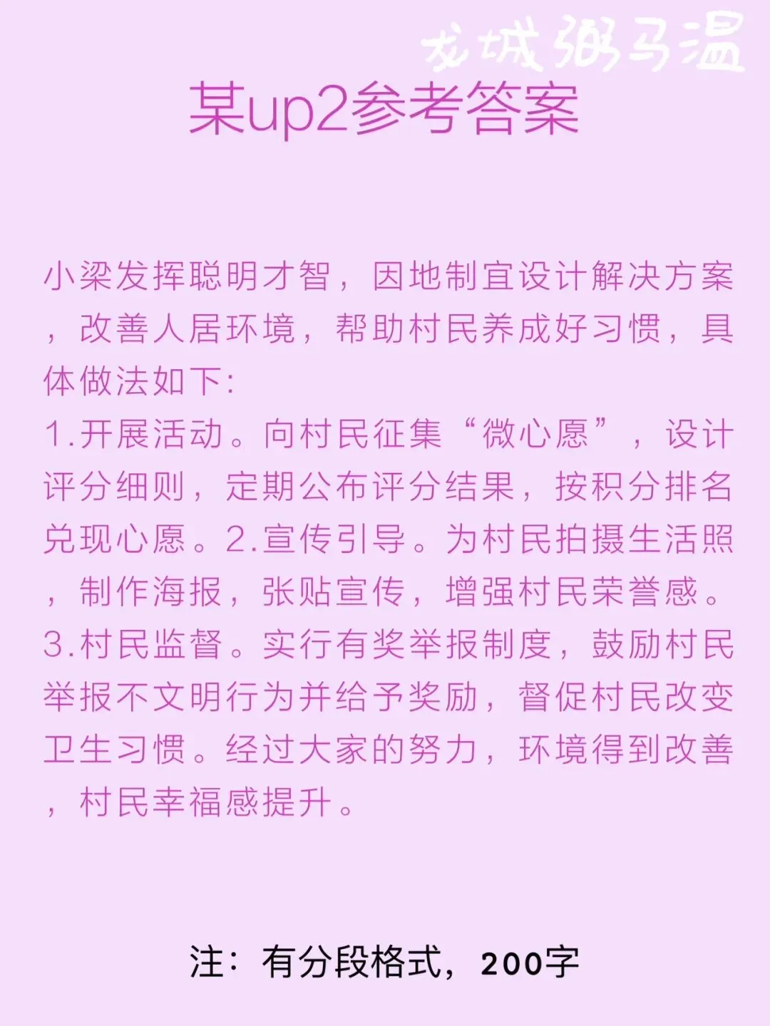 申论真题实操训练 单一题 系列2(3)请根据给定资料1,概括小梁改善杨家村人居环境的主要做法. 第7张