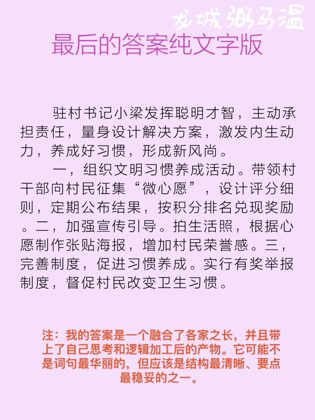 申论真题实操训练 单一题 系列2(3)请根据给定资料1,概括小梁改善杨家村人居环境的主要做法. 第9张