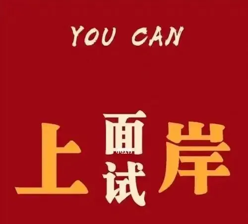 刚考完,6省4月27日公考面试真题解析:有深度、有文采、有干货,让考官眼前一亮的示范作答来了 第2张